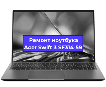 Чистка от пыли и замена термопасты на ноутбуке Acer Swift 3 SF314-59 в Тюмени